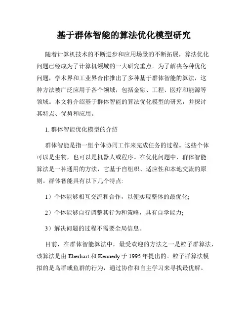 基于群体智能的算法优化模型研究