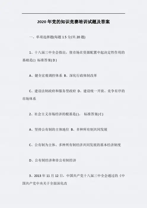 2020年党的知识竞赛培训试题及答案