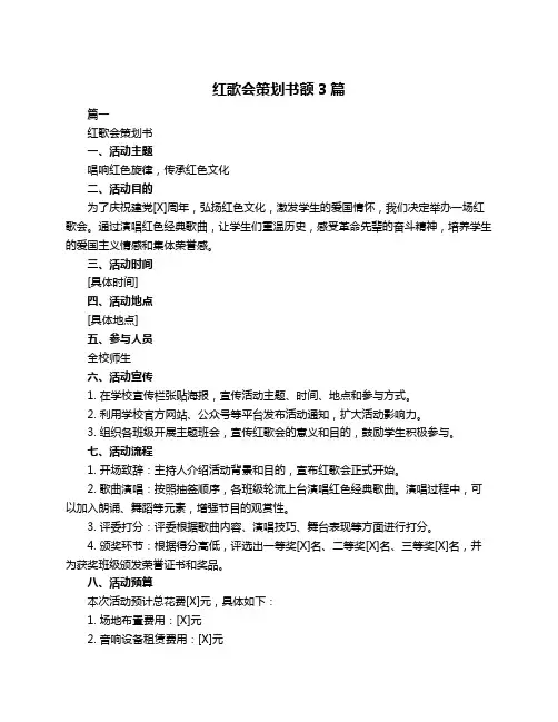 红歌会策划书额3篇
