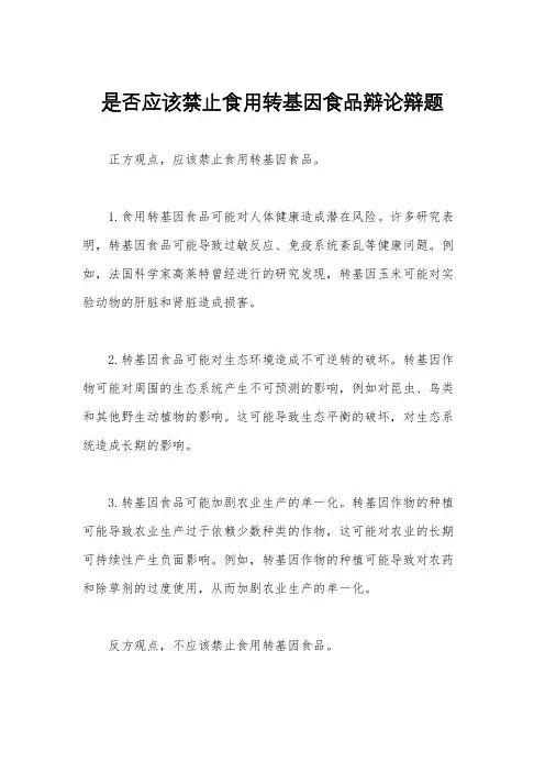 是否应该禁止食用转基因食品辩论辩题