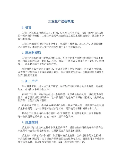 工业生产过程概论