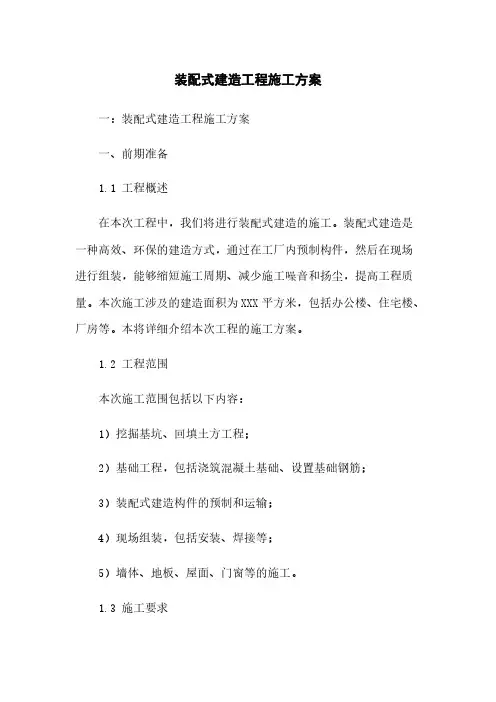 装配式建筑工程施工方案