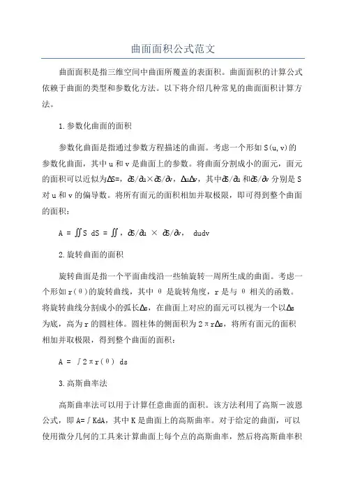 曲面面积公式范文