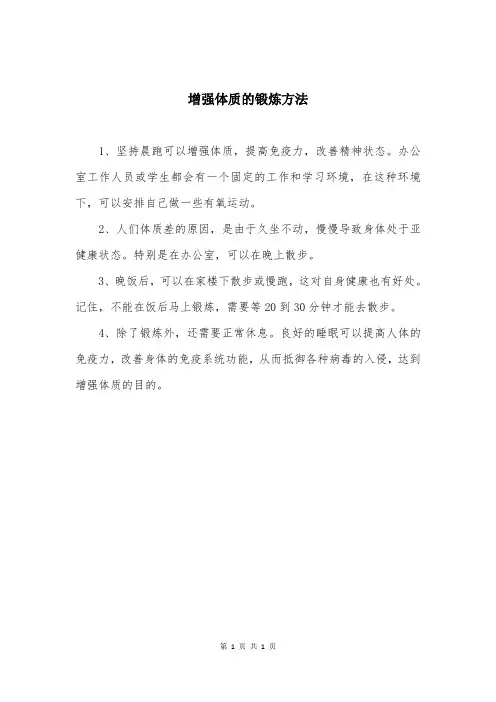 增强体质的锻炼方法