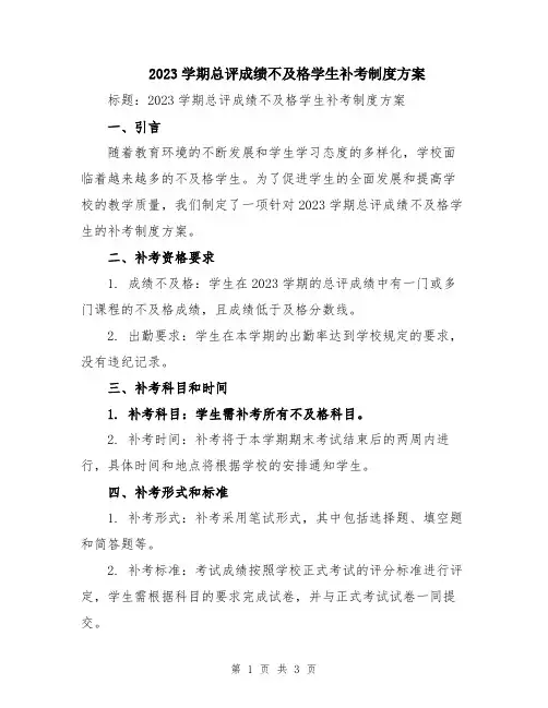 2023学期总评成绩不及格学生补考制度方案