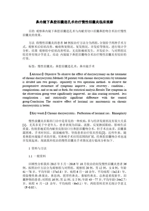 鼻内镜下鼻腔泪囊造孔术治疗慢性泪囊炎临床观察