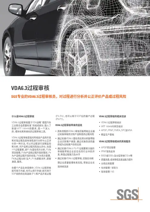 (2016版)VDA6.3过程审核员对过程进行分析并公正评价产品或过程风险