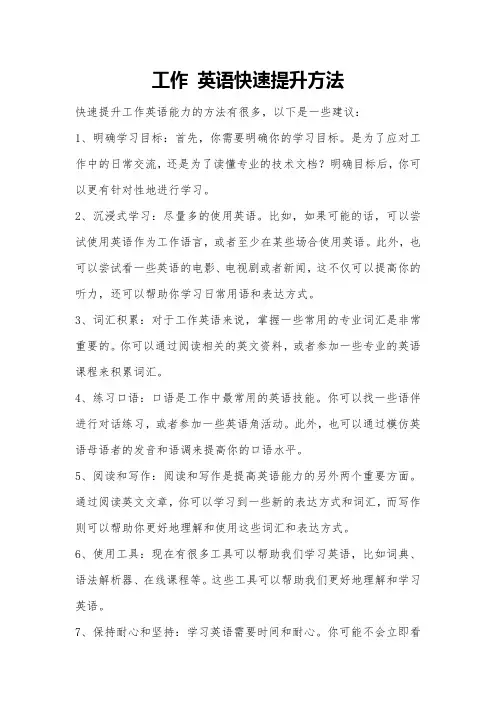 工作 英语快速提升方法