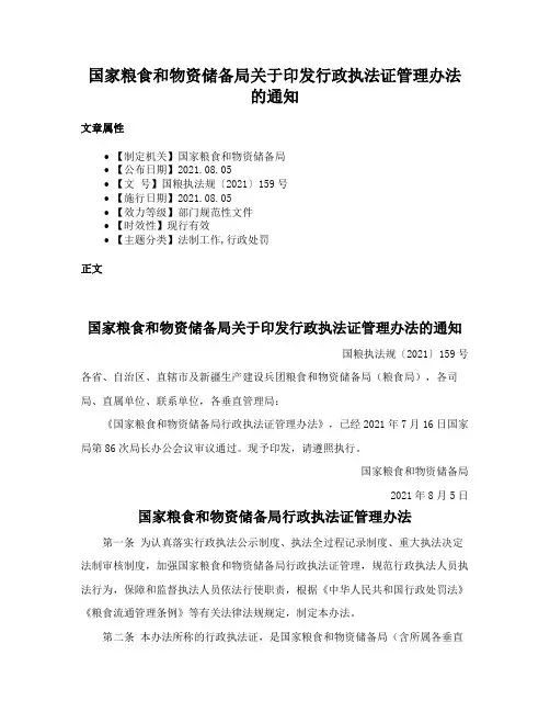 国家粮食和物资储备局关于印发行政执法证管理办法的通知