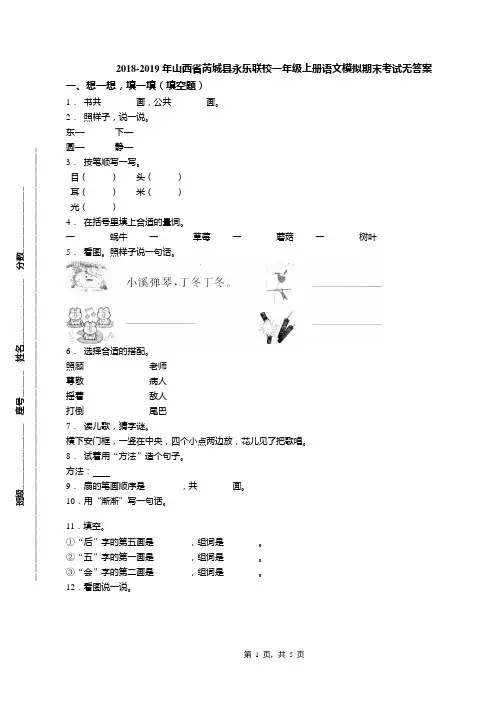 2018-2019年山西省芮城县永乐联校一年级上册语文模拟期末考试无答案