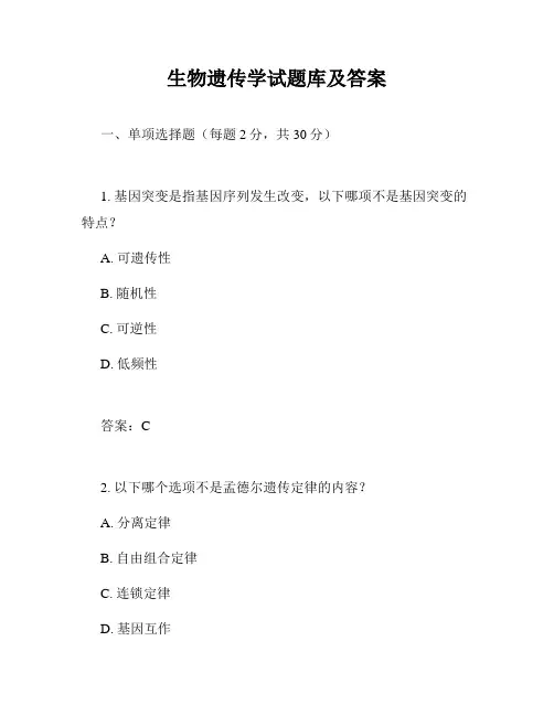 生物遗传学试题库及答案