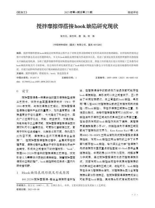 搅拌摩擦焊搭接hook缺陷研究现状