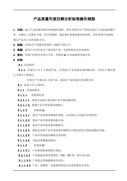 产品质量年度回顾分析标准操作规程