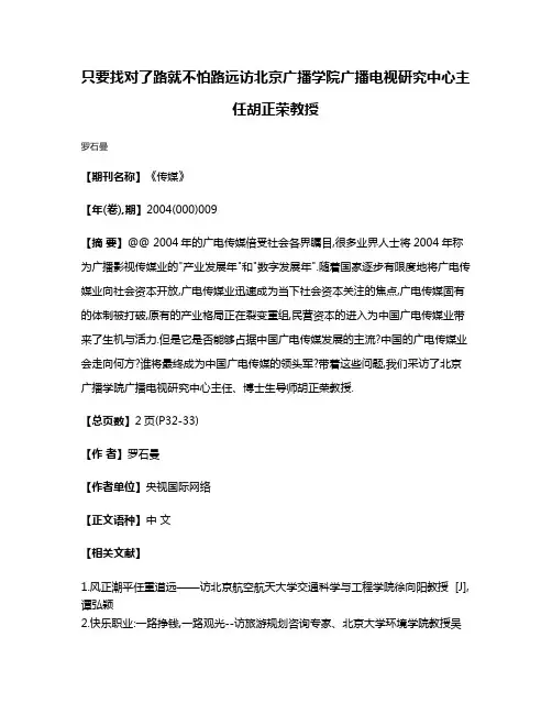 只要找对了路就不怕路远访北京广播学院广播电视研究中心主任胡正荣教授