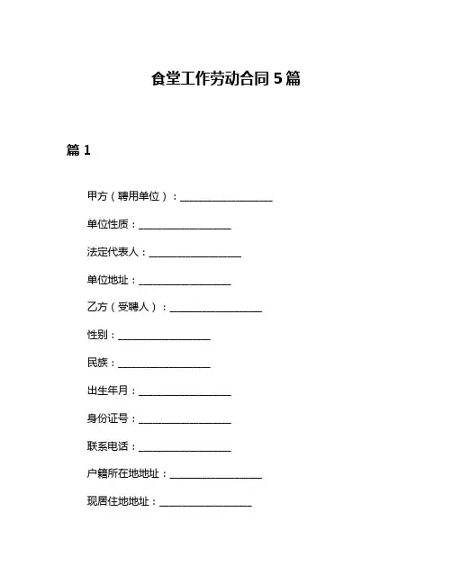 食堂工作劳动合同5篇