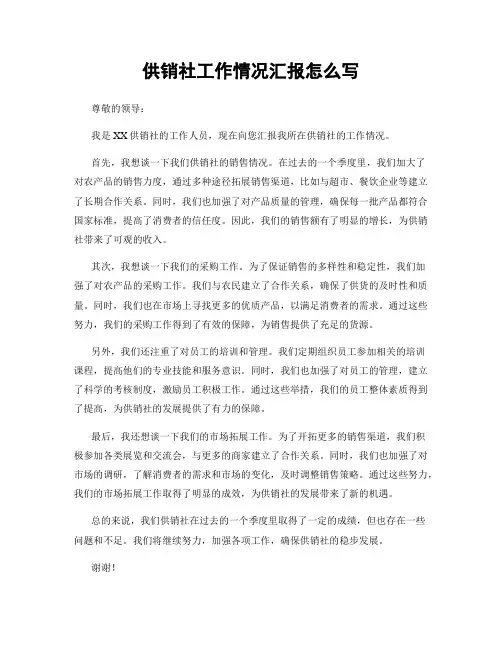供销社工作情况汇报怎么写