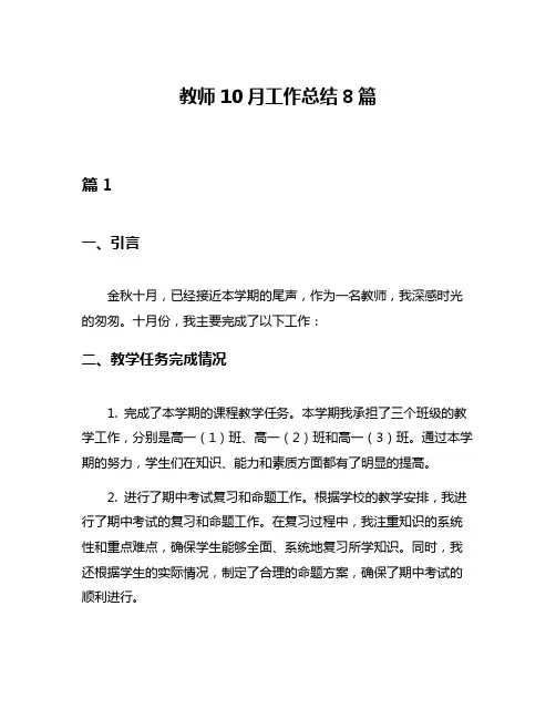 教师10月工作总结8篇
