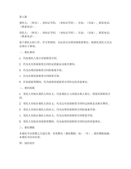 房屋租借委托书范本个人(2篇)