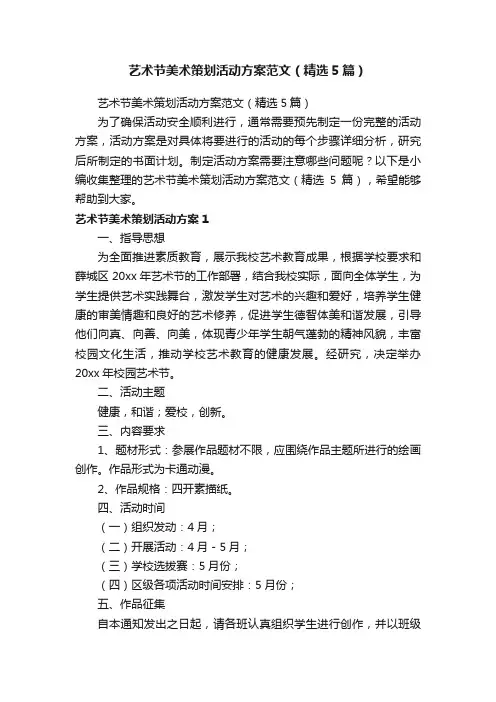 艺术节美术策划活动方案范文（精选5篇）
