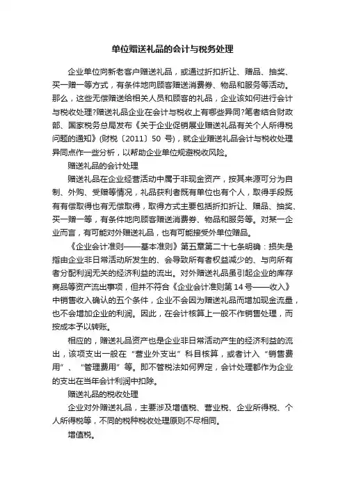 单位赠送礼品的会计与税务处理