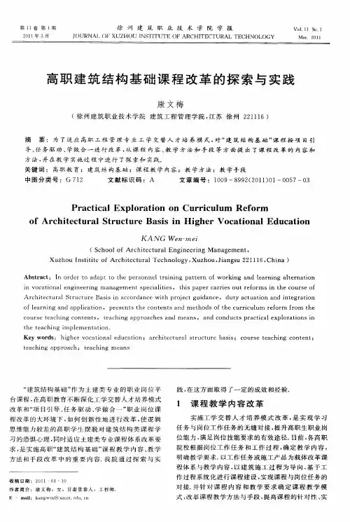 高职建筑结构基础课程改革的探索与实践