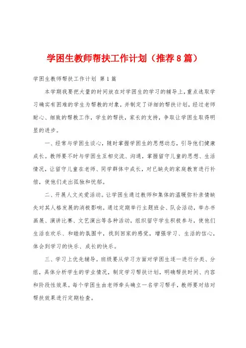 学困生教师帮扶工作计划(推荐8篇)