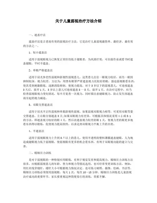 关于儿童弱视治疗方法介绍