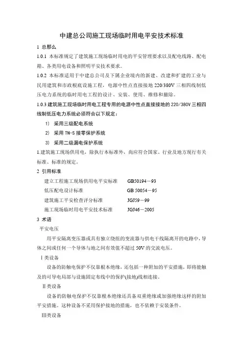中建总公司工程项目临时用电安全技术标准