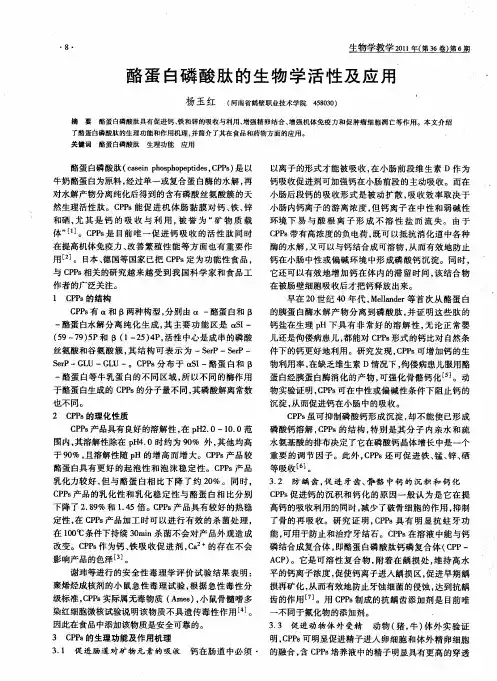 酪蛋白磷酸肽的生物学活性及应用