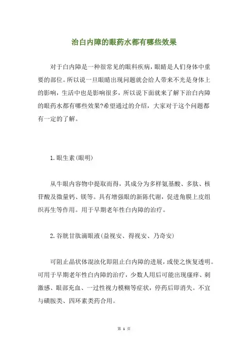 治白内障的眼药水都有哪些效果