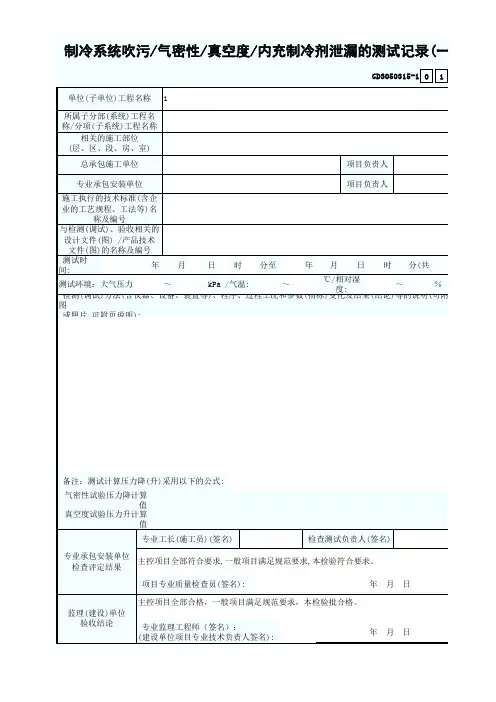 GD3050315-1制冷系统吹污气密性真空度内充制冷剂泄漏的测试记录(一)