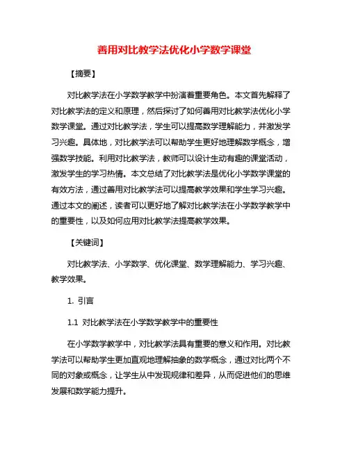 善用对比教学法优化小学数学课堂
