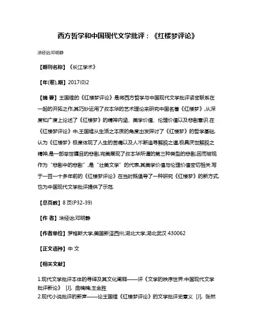 西方哲学和中国现代文学批评:《红楼梦评论》
