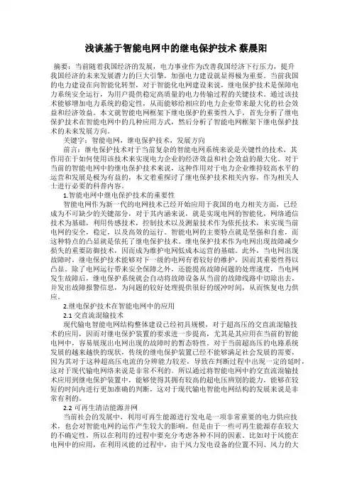 浅谈基于智能电网中的继电保护技术 蔡晨阳