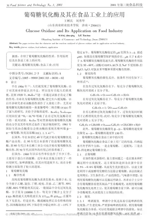 葡萄糖氧化酶及其在食品工业上的应用