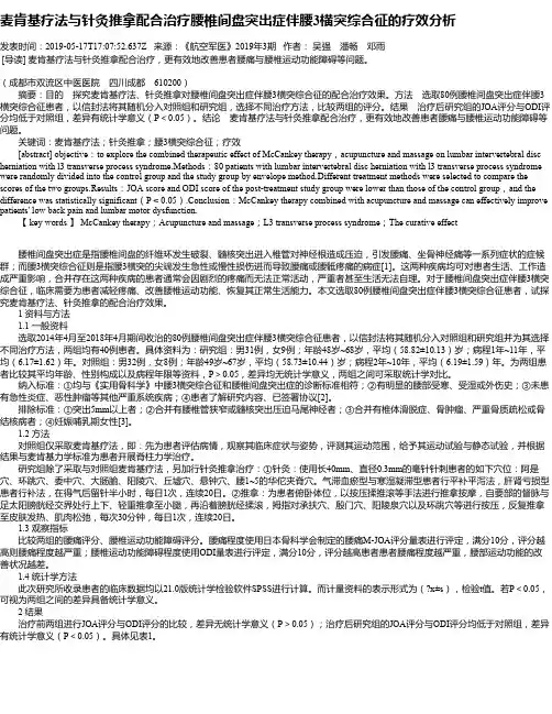 麦肯基疗法与针灸推拿配合治疗腰椎间盘突出症伴腰3横突综合征的疗效分析