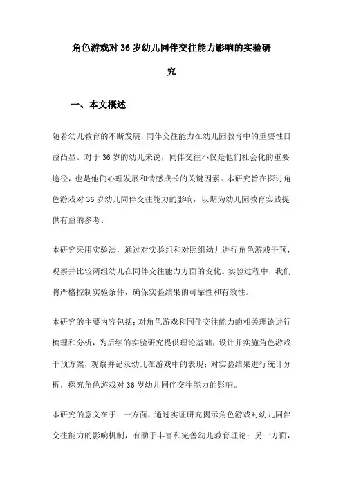 角色游戏对36岁幼儿同伴交往能力影响的实验研究