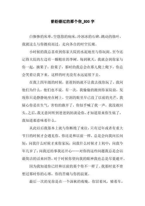 曾经错过的那个你_800字.docx