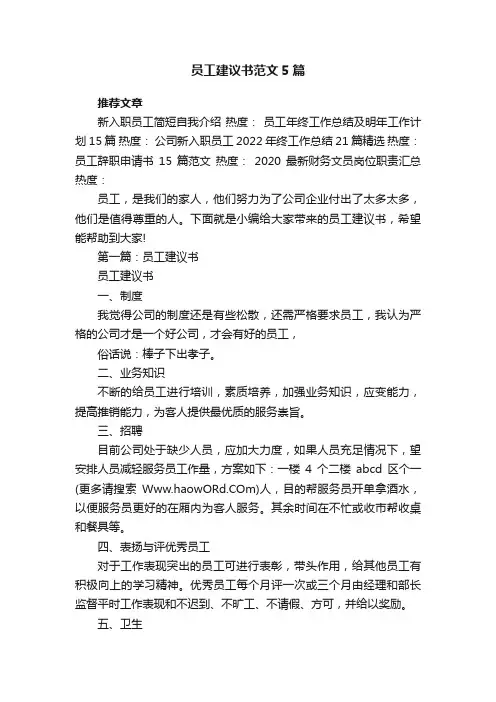 员工建议书范文5篇