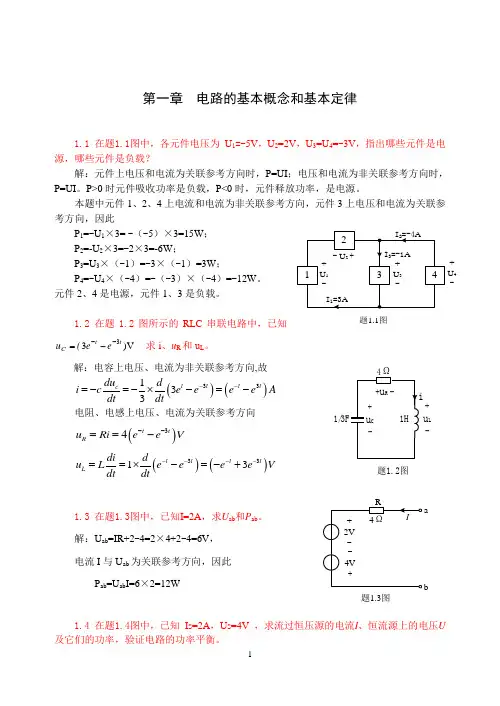 电路与模拟电子技术第一章习题解答