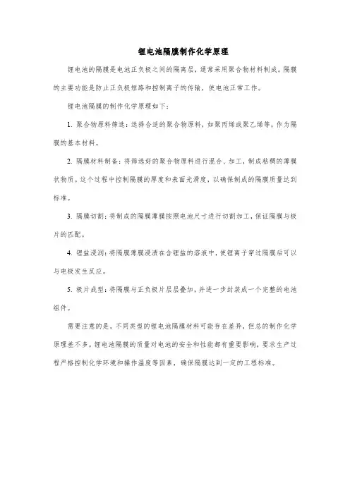 锂电池隔膜制作化学原理