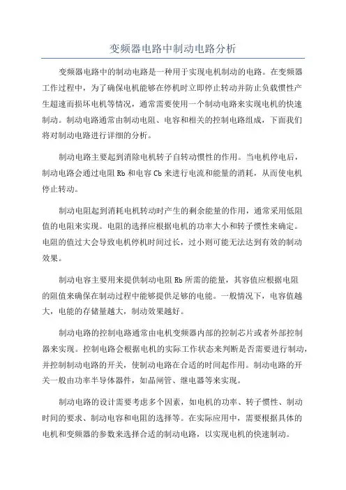 变频器电路中制动电路分析