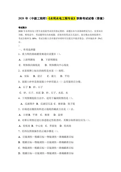 (中级工程师)2020年《水利水电工程专业》职称考试试卷(附答案)