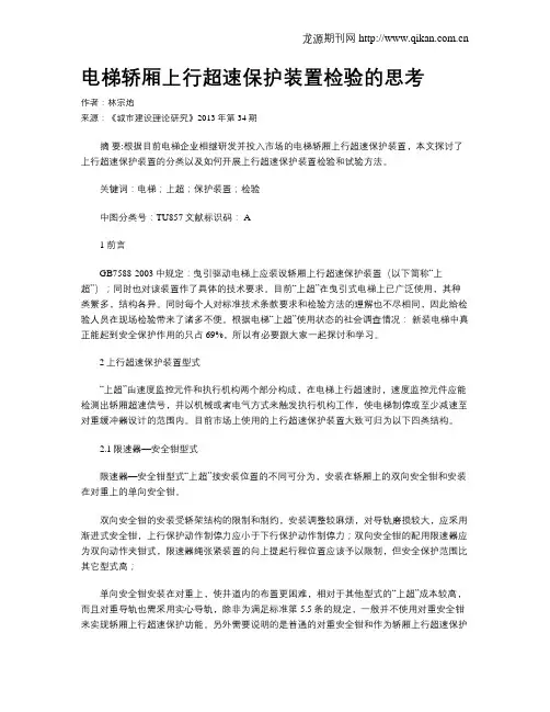电梯轿厢上行超速保护装置检验的思考