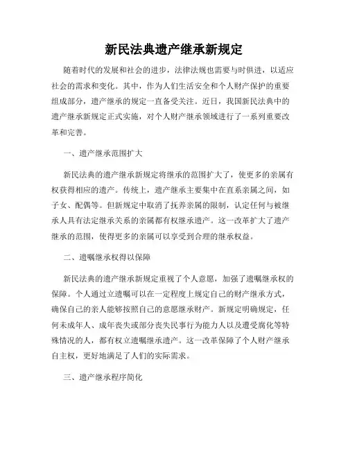 新民法典遗产继承新规定