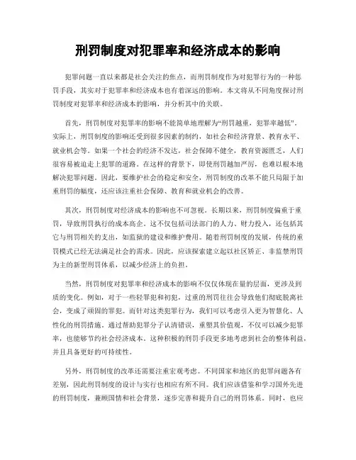 刑罚制度对犯罪率和经济成本的影响