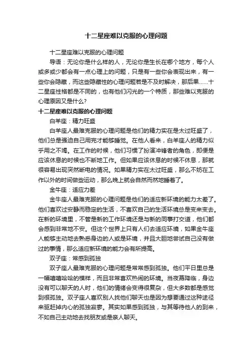 十二星座难以克服的心理问题