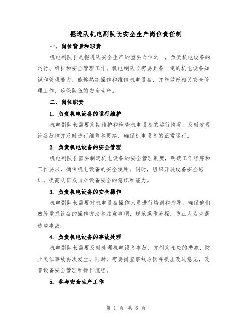 掘进队机电副队长安全生产岗位责任制(4篇)