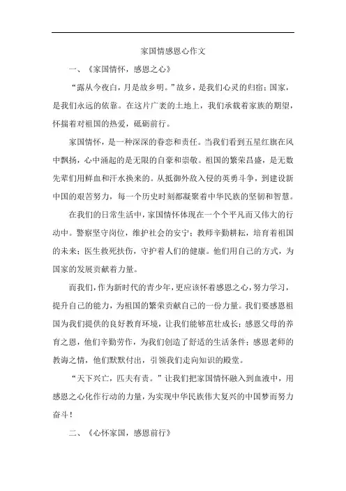 家国情感恩心作文精选5篇