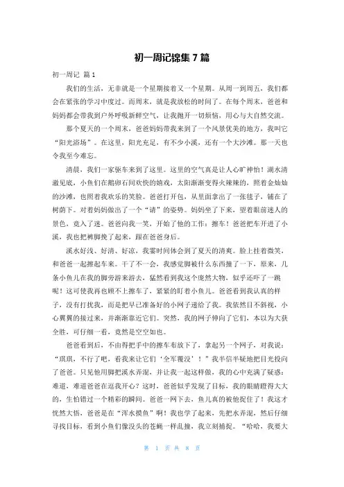 初一周记锦集7篇